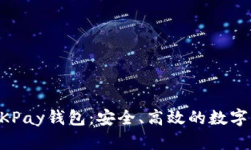 了解虚拟币OKPay钱包:安全、高效的数字资产管理工具