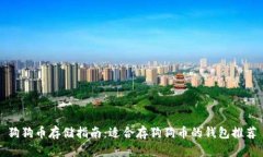 狗狗币存储指南:适合存狗狗币的钱包推荐