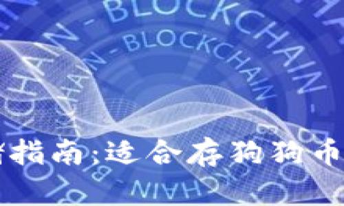 狗狗币存储指南:适合存狗狗币的钱包推荐