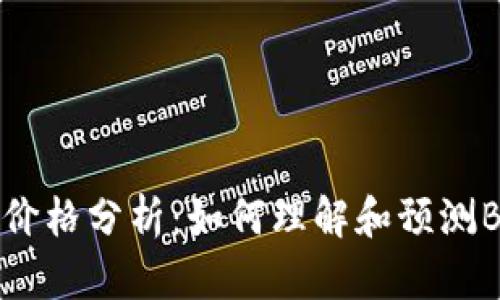 比特币行情价格分析:如何理解和预测BTC市场动态