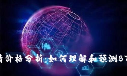 比特币行情价格分析:如何理解和预测BTC市场动态