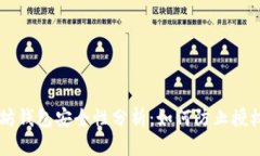标题以太坊钱包安全性分析:如何防止授权盗币