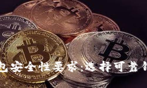 比特币钱包安全性要求:选择可靠钱包的指南