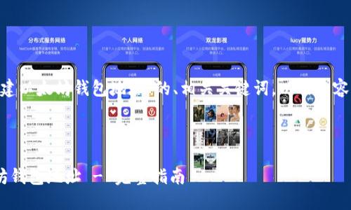 下面是关于“PHP怎么创建以太坊钱包地址”的、相关关键词,以及内容大纲和问题的详细介绍。
标题
如何使用PHP创建以太坊钱包地址 - 完整指南