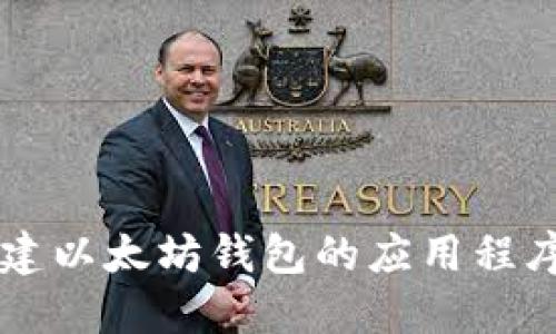 如何批量创建以太坊钱包的应用程序: 完整指南