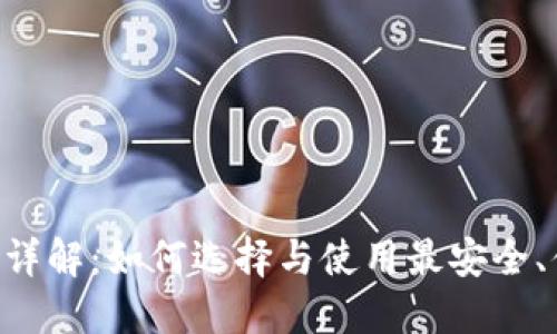 比特币BTC手机钱包详解:如何选择与使用最安全、便捷的数字货币钱包