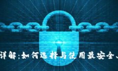 比特币BTC手机钱包详解:如何选择与使用最安全
