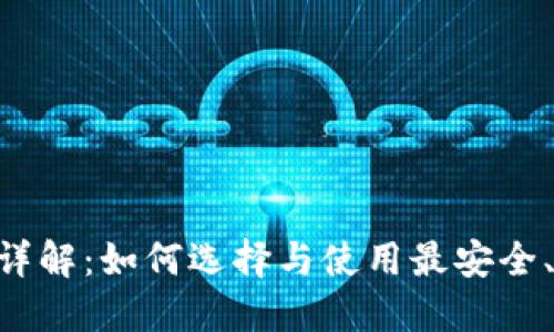 比特币BTC手机钱包详解:如何选择与使用最安全、便捷的数字货币钱包