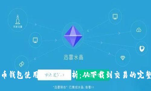 比特币钱包使用方法全解析:从下载到交易的完整指南