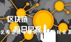 比特币钱包使用方法全解析:从下载到交易的完