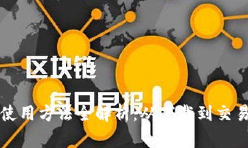 比特币钱包使用方法全解析:从下载到交易的完整指南