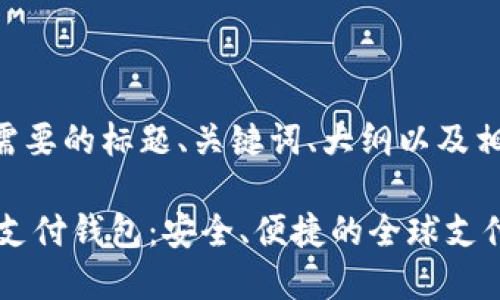 下面是您需要的标题、关键词、大纲以及相关问题:
VPay国际支付钱包:安全、便捷的全球支付解决方案