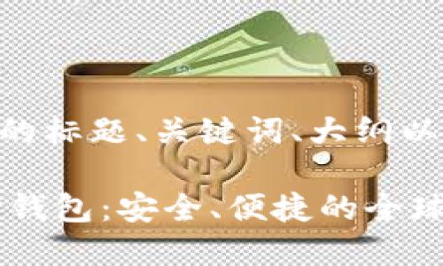 下面是您需要的标题、关键词、大纲以及相关问题:
VPay国际支付钱包:安全、便捷的全球支付解决方案