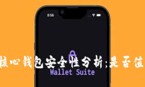 比特币核心钱包安全性分析:是否值得信赖?