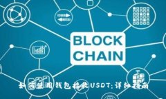 如何使用钱包接收USDT:详细指南