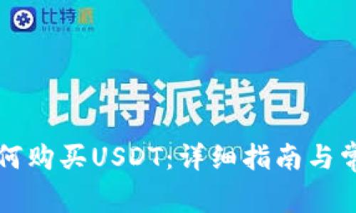 购宝钱包如何购买USDT:详细指南与常见问题解答