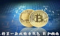 如何选择第一款比特币钱包:新手指南与推荐