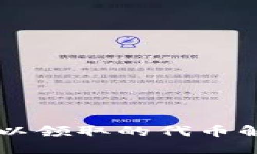 以太坊钱包可以领取的代币解析与使用指南