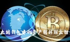 如何将以太坊钱包中的资产转移到火链:详细指