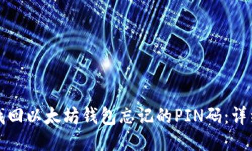 如何找回以太坊钱包忘记的PIN码:详细指南