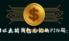 如何找回以太坊钱包忘记的PIN码:详细指南