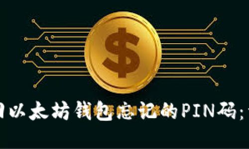 如何找回以太坊钱包忘记的PIN码:详细指南