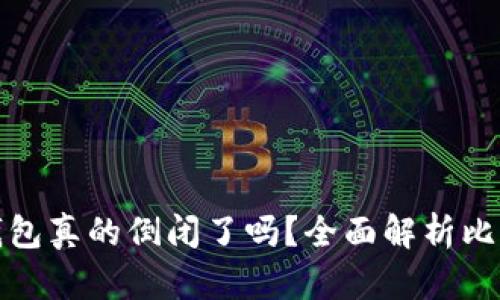 比特币在线钱包真的倒闭了吗?全面解析比特币钱包现状