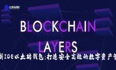 全面解析IDE以太坊钱包:打造安全高效的数字资