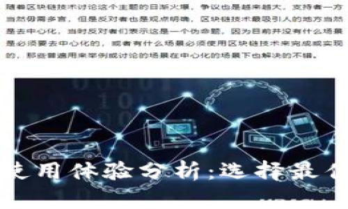 泰达币钱包使用体验分析:选择最佳钱包的指南