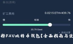 为何选择FXU比特币钱包?全面指南与使用技巧