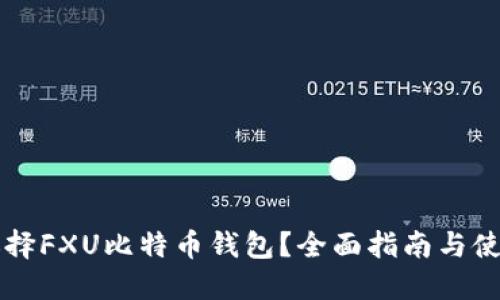 为何选择FXU比特币钱包?全面指南与使用技巧