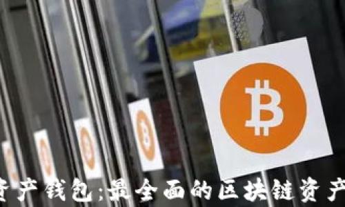 Bitkeep数字资产钱包:最全面的区块链资产管理解决方案