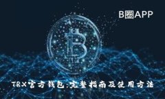TRX官方钱包:完整指南及使用方法