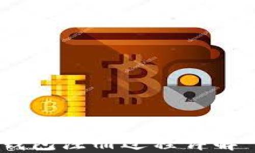 TOC_Token钱包注册过程详解 - 完整指南