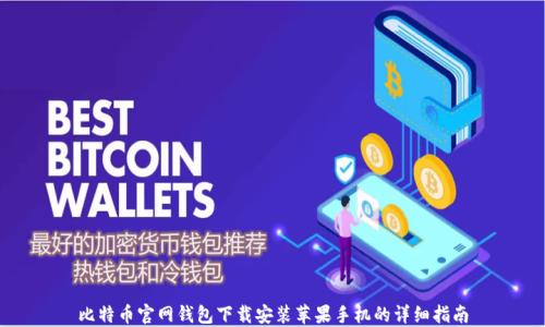 比特币官网钱包下载安装苹果手机的详细指南