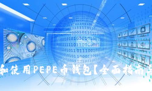 如何选择和使用PEPE币钱包?全面指南与最佳实践