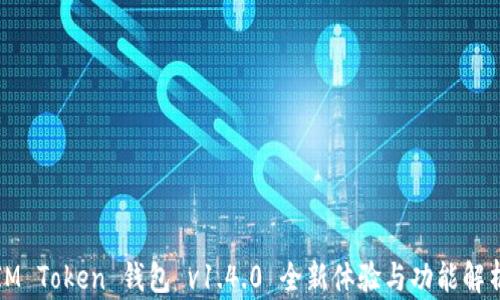 IM Token 钱包 v1.4.0 全新体验与功能解析