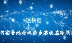 如何安全地将比特币存放在冷钱包?