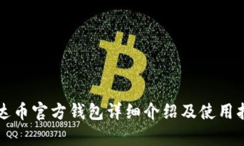泰达币官方钱包详细介绍及使用指南