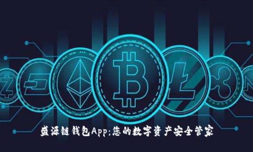 盛源链钱包App:您的数字资产安全管家