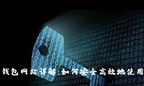 比特派下载钱包网站详解:如何安全高效地使用比特派钱包