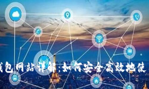 比特派下载钱包网站详解:如何安全高效地使用比特派钱包