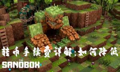 Tokenim转币手续费详解:如何降低转币成本