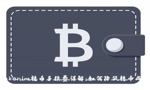 Tokenim转币手续费详解:如何降低转币成本