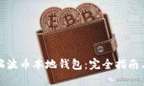 如何使用瑞波币本地钱包:完全指南与最佳实践