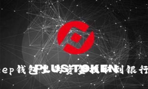 如何将BitKeep钱包里的资金提取到银行卡?详细指南