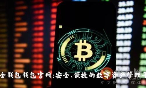 最全钱包钱包官网:安全、便捷的数字资产管理平台