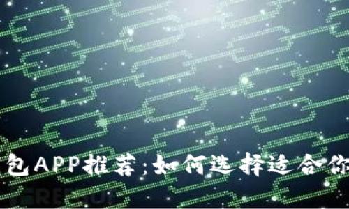 bizixin比特币钱包APP推荐:如何选择适合你的数字货币钱包