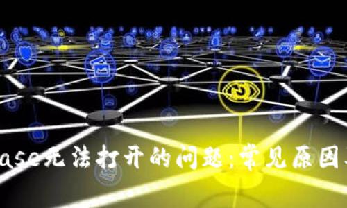解决Coinbase无法打开的问题:常见原因及解决方案