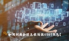 如何判断和避免收到假USDT钱包?
